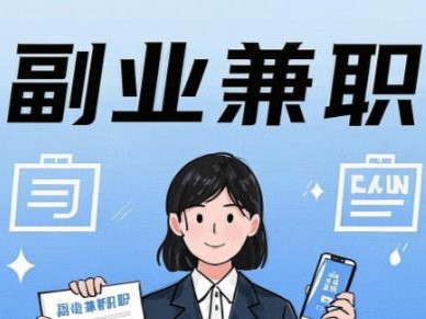 黑河在手机上可以做哪些副业赚钱？