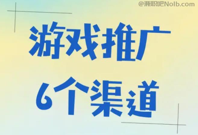 黑河游戏推广赚佣金的平台有哪些