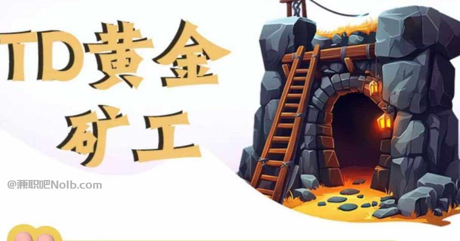 黑河首码网赚项目:TD黄金矿工赚钱是真的吗? 第1张 黑河首码网赚项目:TD黄金矿工赚钱是真的吗? 第1张